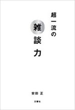 ①超一流の雑談力　本表紙.jpgのサムネイル画像