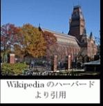 ハーバードとWIKIPEDIA.jpg