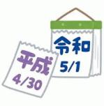 ⑫平成→令和.jpgのサムネイル画像