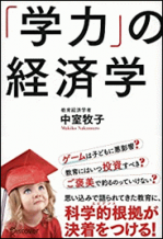 ①学力の経済学　本表紙.png