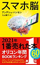 ②スマホ脳　表紙.pngのサムネイル画像のサムネイル画像