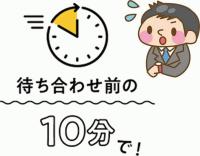 ⑮-2　待ち合わせ10分前合体.jpg