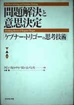 ①　ケプナトレゴー問題解決･意思決定書籍表紙.jpg